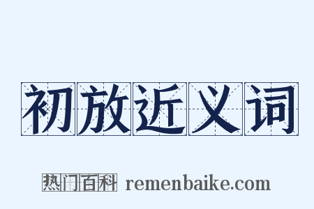 初放近义词是什么意思的图片